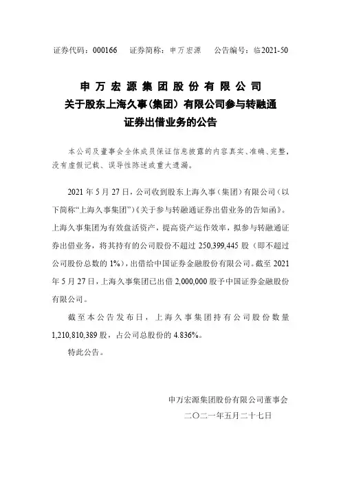 000166申万宏源：关于股东上海久事(集团)有限公司参与转融通证券出借业务的公告
