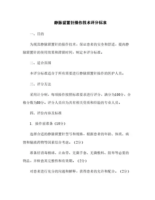 静脉留置针操作技术评分标准[8]