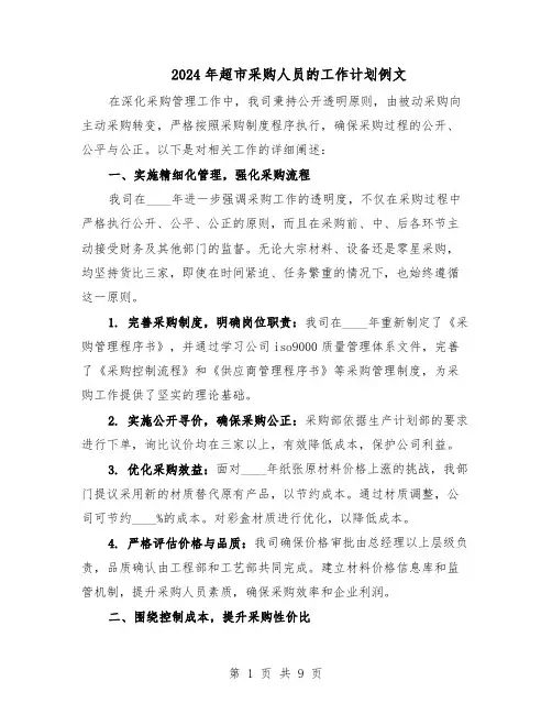 2024年超市采购人员的工作计划例文（五篇）