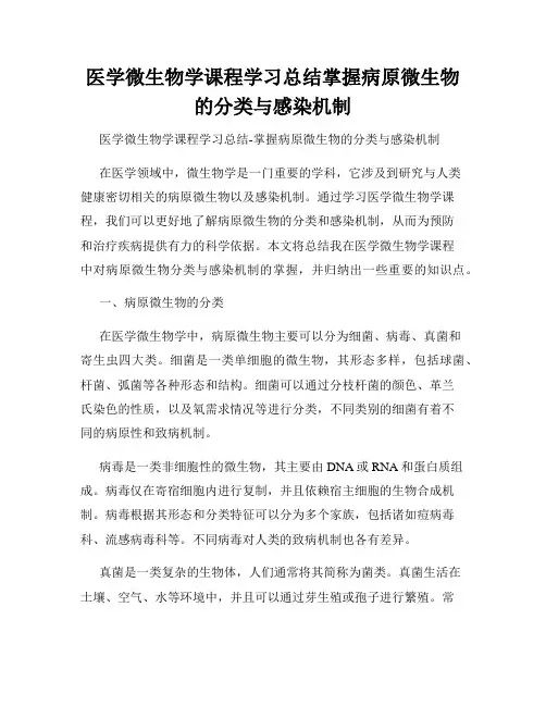 医学微生物学课程学习总结掌握病原微生物的分类与感染机制