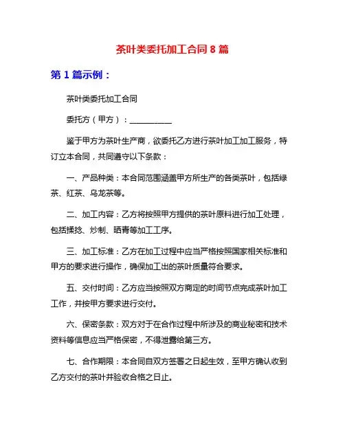 茶叶类委托加工合同8篇