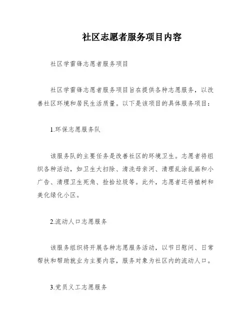 社区志愿者服务项目内容