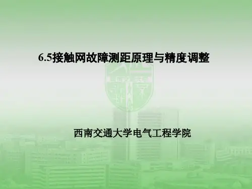 接触网故障测距原理与精度调整