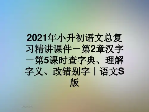 2021年小升初语文总复习精讲课件-第2章汉字-第5课时查字典、理解字义、改错别字｜语文S版