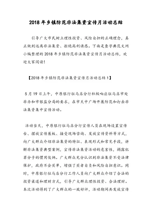 2018年乡镇防范非法集资宣传月活动总结-范文精选