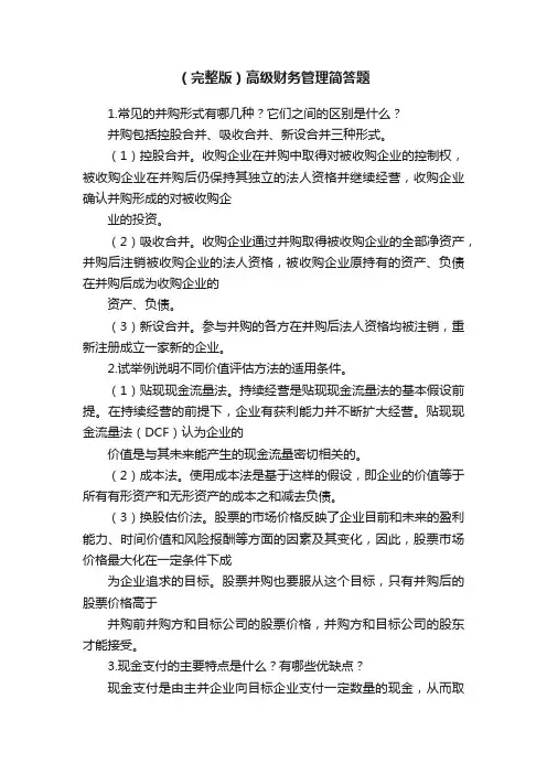 （完整版）高级财务管理简答题