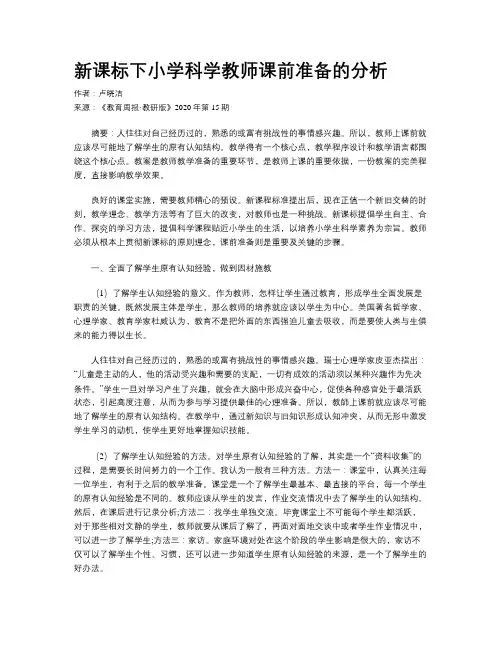 新课标下小学科学教师课前准备的分析