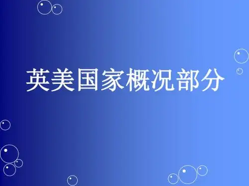 英美国家概况ppt课件