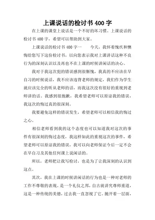上课说话的检讨书400字