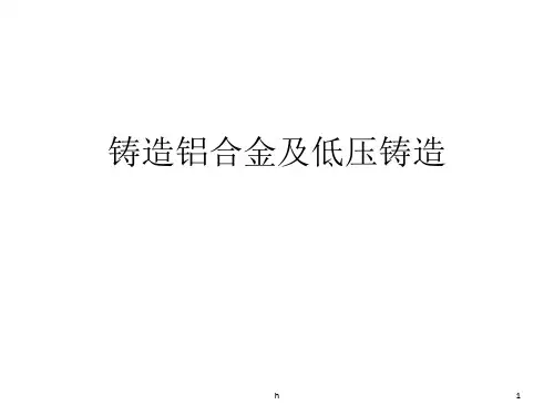 [化学]铸造铝合金及低压铸造知识
