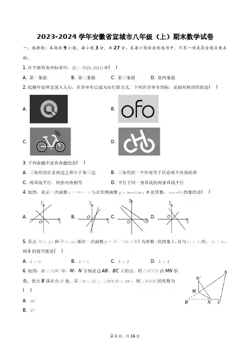 2023-2024学年安徽省宣城市八年级(上)期末数学试卷+答案解析