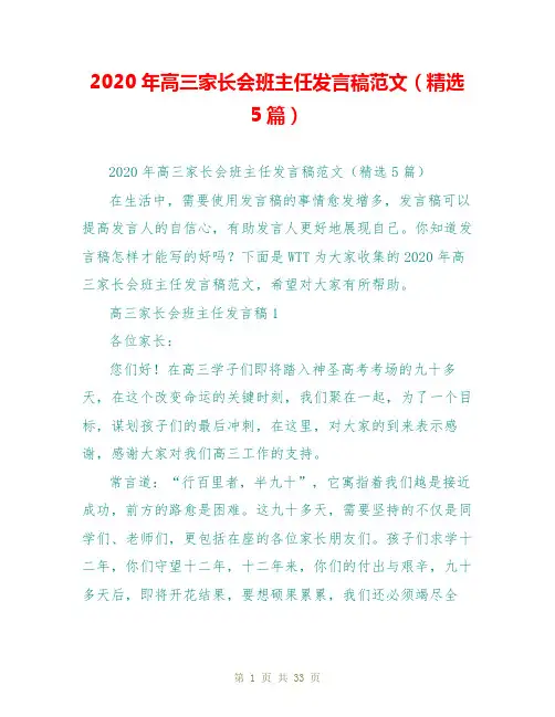 2020年高三家长会班主任发言稿范文(精选5篇)