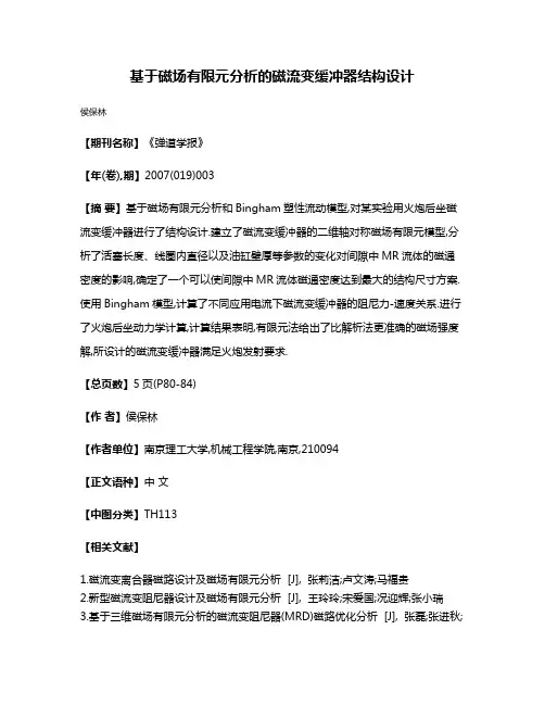 基于磁场有限元分析的磁流变缓冲器结构设计