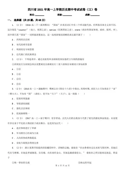 四川省2021年高一上学期历史期中考试试卷(II)卷(精编)