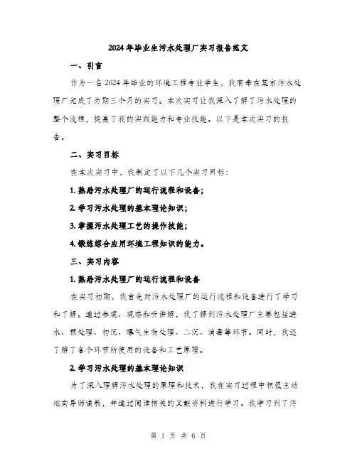 2024年毕业生污水处理厂实习报告范文（二篇）