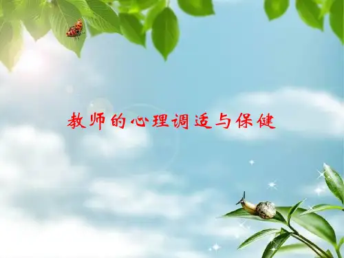 《教师心理健康讲座》PPT课件