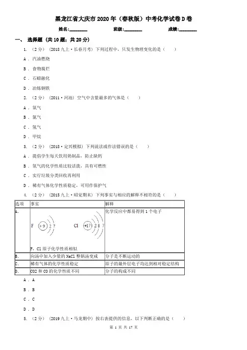 黑龙江省大庆市2020年(春秋版)中考化学试卷D卷
