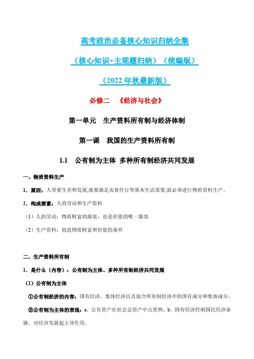 必修二  《经济与社会》(最新版)-2023年高考政治必备核心知识归纳全集(核心知识+主观