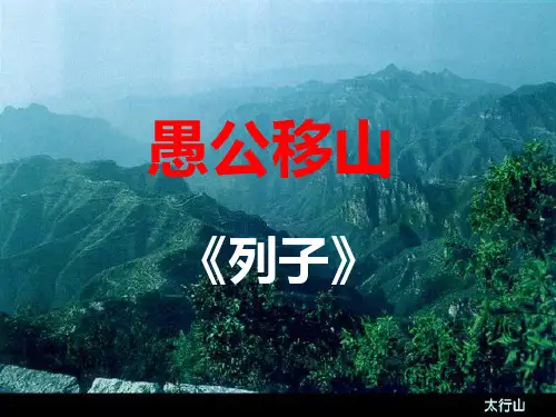 愚公移山ppt课件完美版
