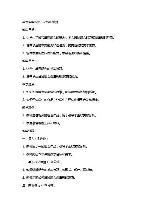美术教案设计：巧妙的组合