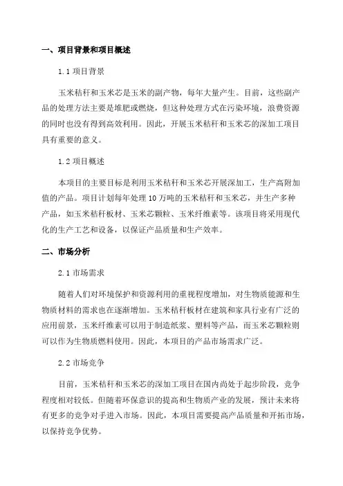 年10万吨玉米秸秆玉米芯深加工项目可行性研究报告
