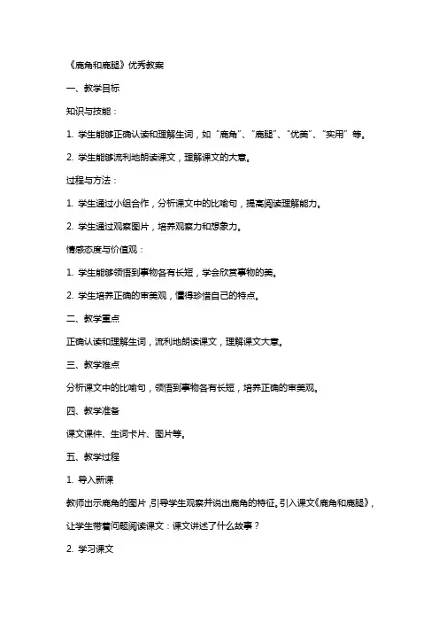 《鹿角和鹿腿》教案