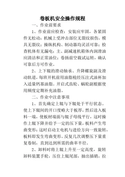 卷板机安全操作规程