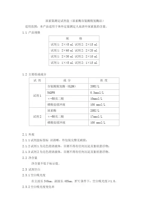 尿素氮测定试剂盒(尿素酶谷氨酸脱氢酶法)产品技术要求海丰