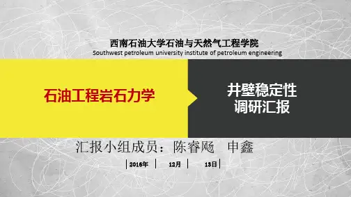 井壁稳定性 调研ppt课件