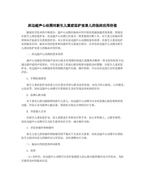 床边超声心动图对新生儿重症监护室患儿的临床应用价值