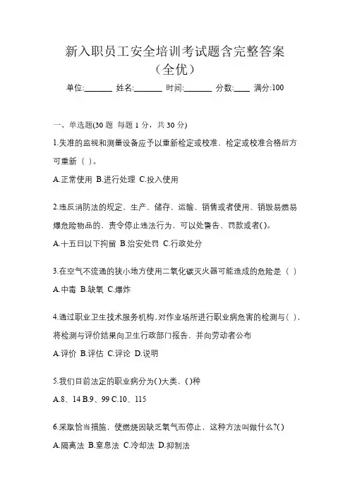 新入职员工安全培训考试题含完整答案(全优)