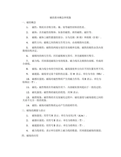 磁的基本概念和现象
