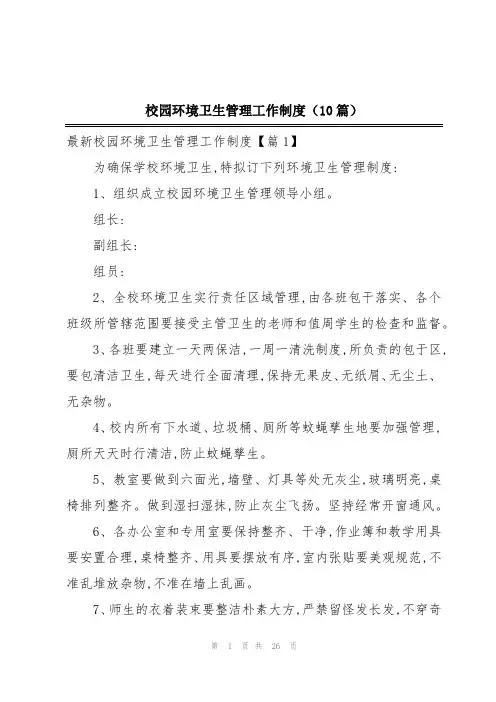校园环境卫生管理工作制度(10篇)