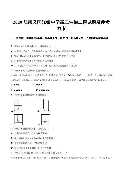 2020届顺义区张镇中学高三生物二模试题及参考答案