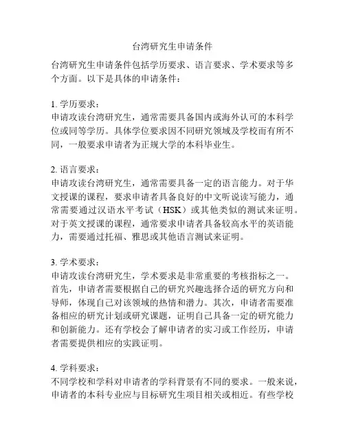 台湾研究生申请条件
