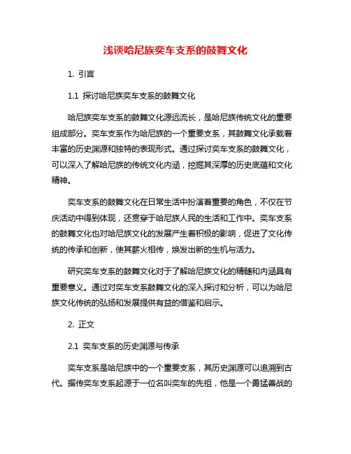 浅谈哈尼族奕车支系的鼓舞文化