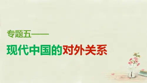 高中历史人民版必修1新时期的外交政策与成就 课件PPT