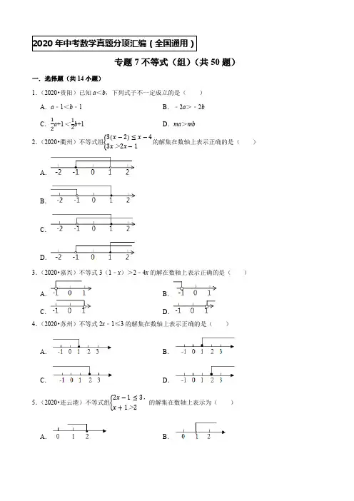 专题07不等式(组)(共50题)-2020年中考数学真题分项汇编【全国通用】