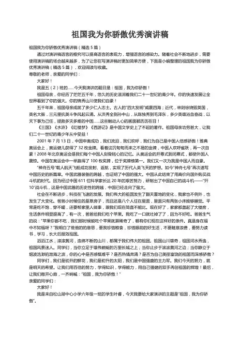 祖国我为你骄傲优秀演讲稿（精选5篇）