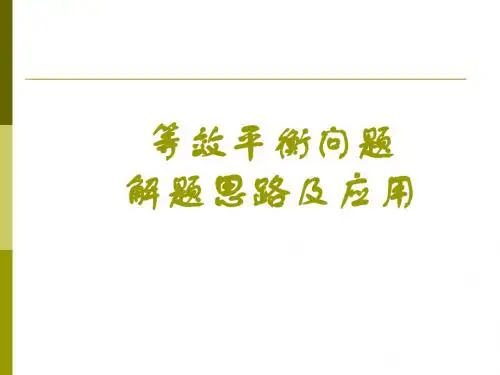 等效平衡问题解题思路及应用