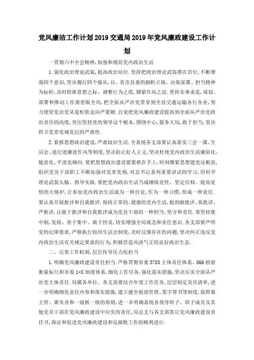 最新-党风廉洁工作计划2019 交通局2019年党风廉政建设工作计划 精品