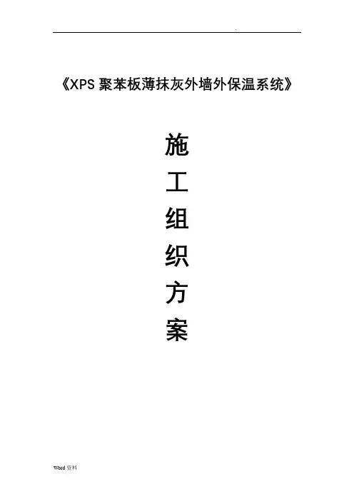 XPS聚苯板薄抹灰外墙外保温系统