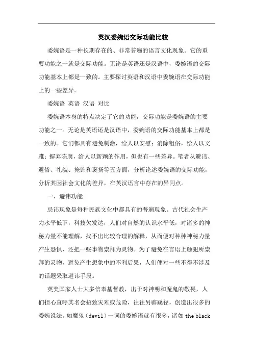 英汉委婉语交际功能比较