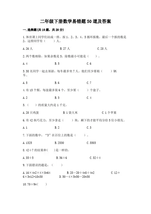 二年级下册数学易错题50道及参考答案【突破训练】