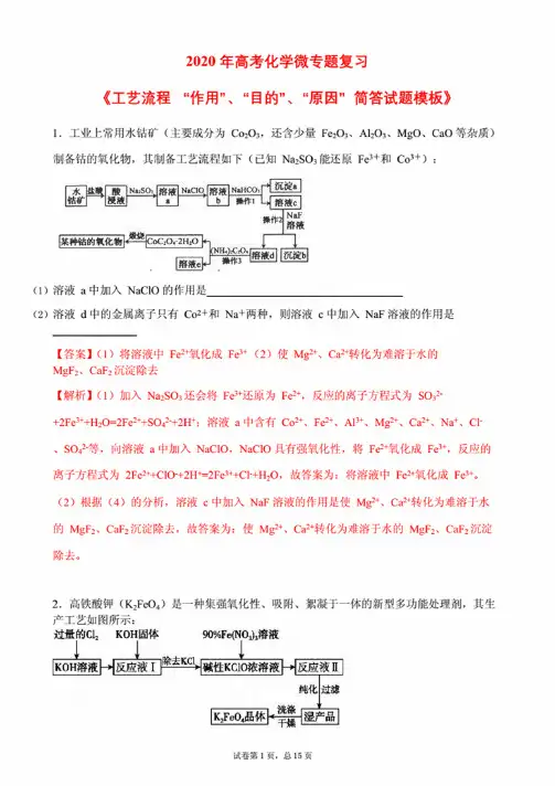 2020年高考化学复习微专题《工艺流程“作用”、“目的”、“原因”简答试..
