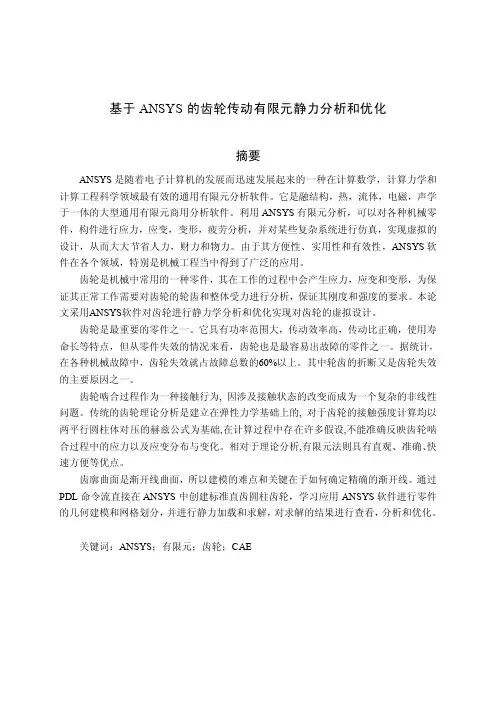 齿轮有限元分析