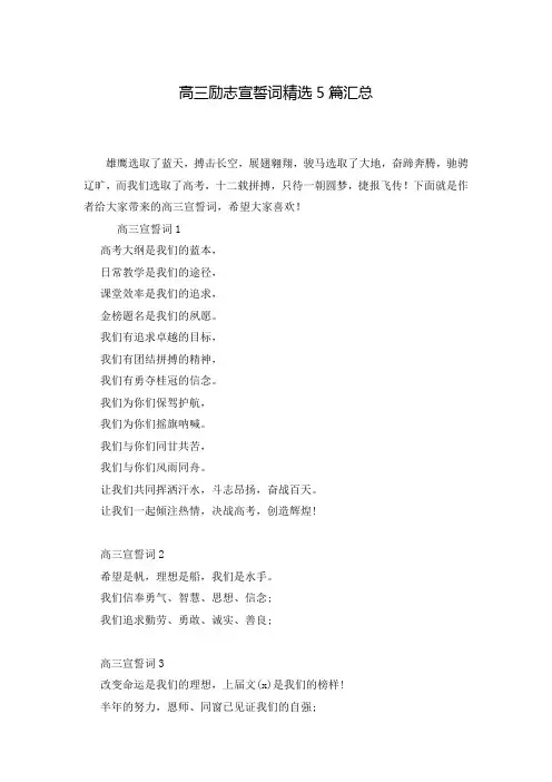 高三励志宣誓词精选5篇汇总