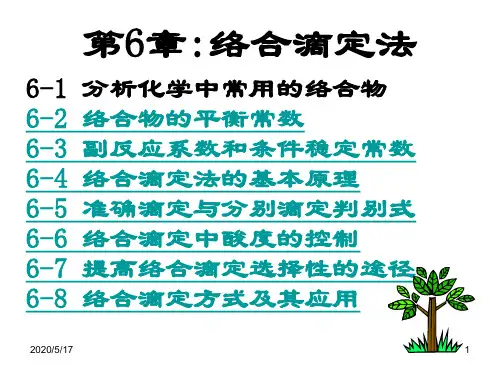 武汉大学分析化学第五版络合滴定2