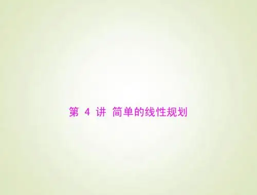 2015高考总复习数学(文)课件：5.4 简单的线性规划