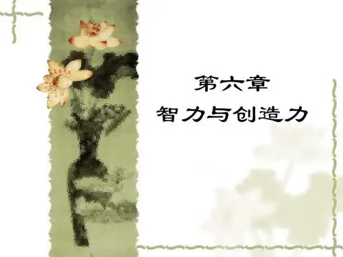 6 智力与创造力